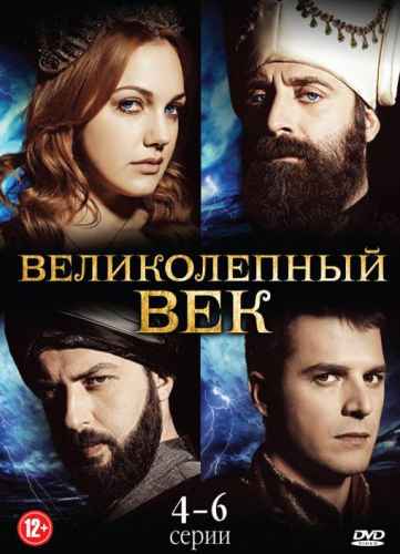 Великолепный век 1-4 сезон