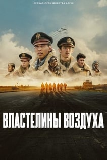 Властелины воздуха