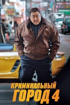 Криминальный город 4