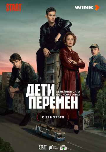 Дети перемен